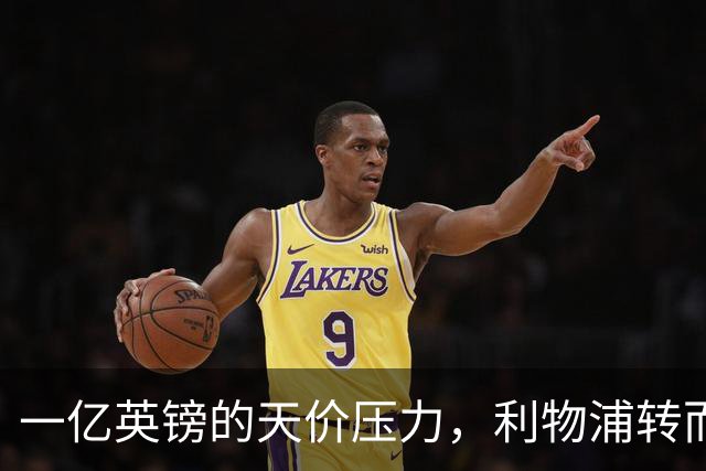 一亿英镑的天价压力，利物浦转而青睐德国中场