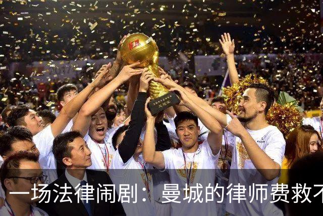 一场法律闹剧：曼城的律师费救不了他们的名声？