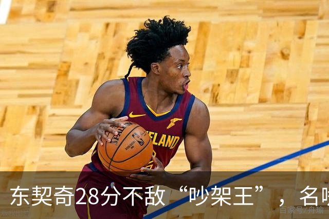 东契奇28分不敌“吵架王”，名嘴呼吁放飞球场嘴炮