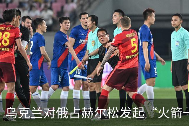 乌克兰对俄占赫尔松发起“火箭一样”的猛攻！