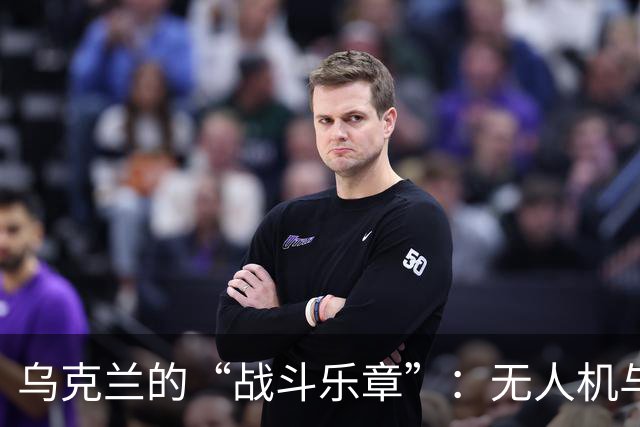 乌克兰的“战斗乐章”：无人机与政治的喧闹交响曲