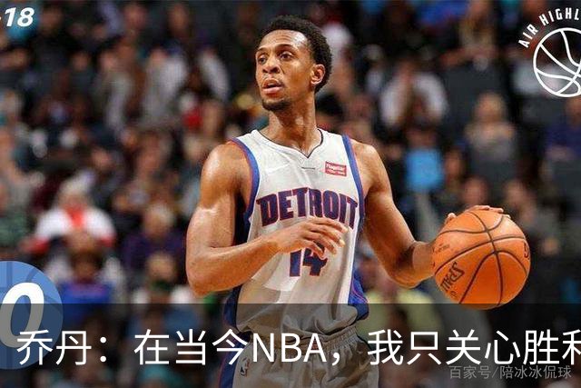 乔丹：在当今NBA，我只关心胜利，不在乎数据的戏码