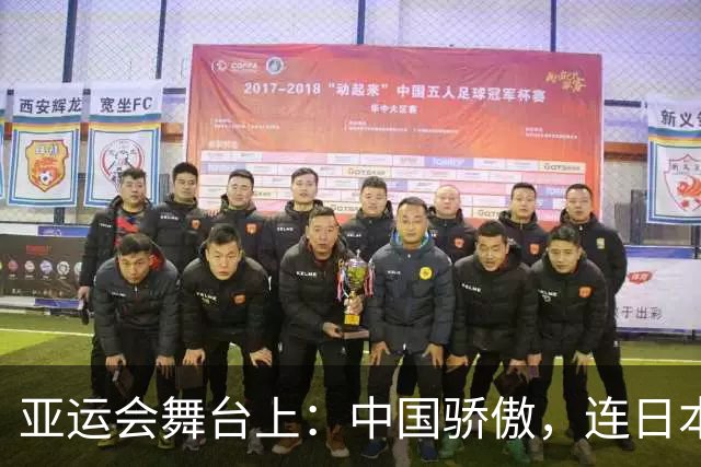亚运会舞台上：中国骄傲，连日本都“心甘情愿”！