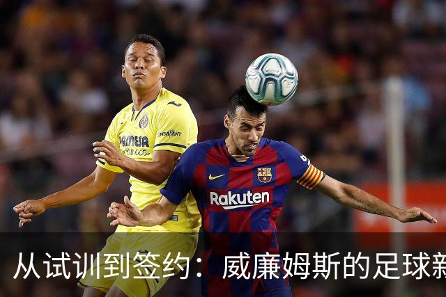 从试训到签约：威廉姆斯的足球新篇章