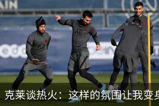 克莱谈热火：这样的氛围让我变身职业篮球侠