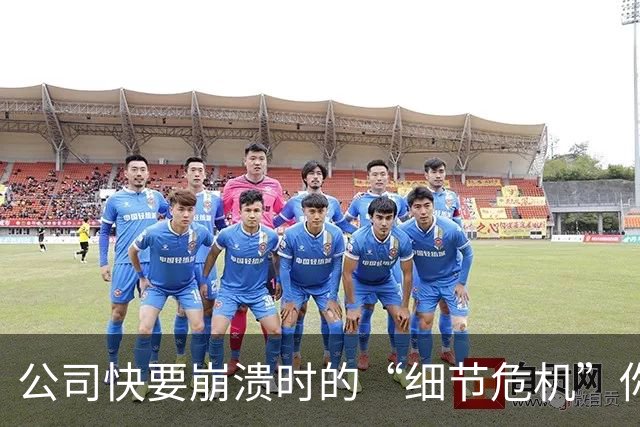 公司快要崩溃时的“细节危机”你注意到了吗？