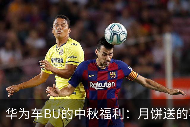 华为车BU的中秋福利：月饼送的不是团圆，是急救！