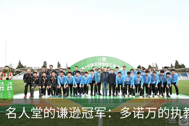 名人堂的谦逊冠军：多诺万的执教热情