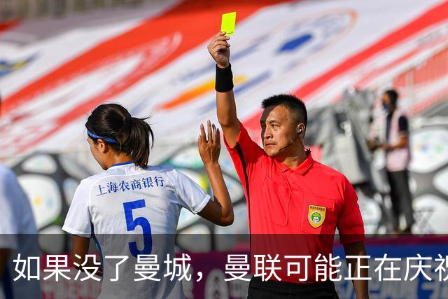 如果没了曼城，曼联可能正在庆祝一堆冠军！