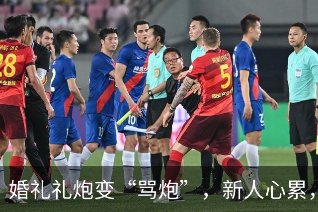 婚礼礼炮变“骂炮”，新人心累，主持人惊呆！