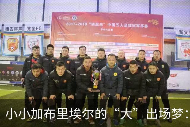 小小加布里埃尔的“大”出场梦：曼联的青春风波