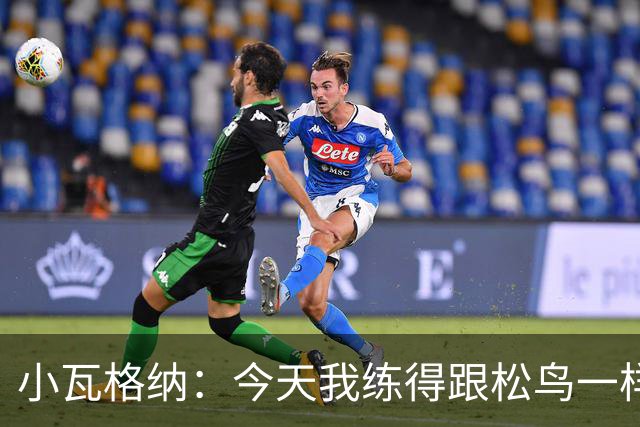 小瓦格纳：今天我练得跟松鸟一样，明天准备大展拳脚！