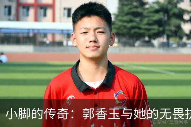 小脚的传奇：郭香玉与她的无畏抗争
