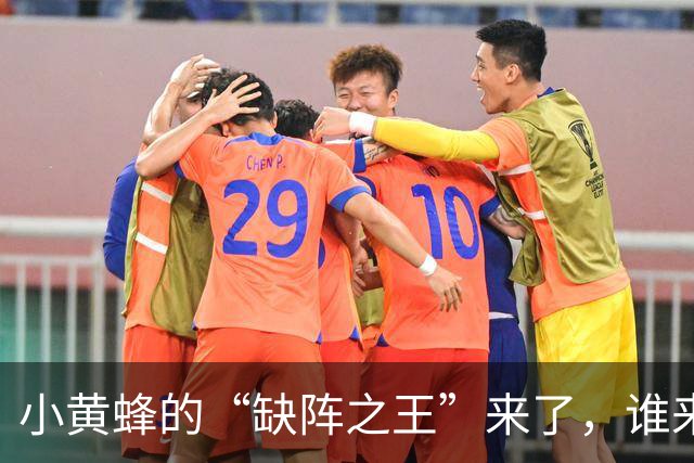 小黄蜂的“缺阵之王”来了，谁来撑场子？
