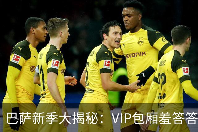 巴萨新季大揭秘：VIP包厢羞答答上线，三层观众席暂时打盹
