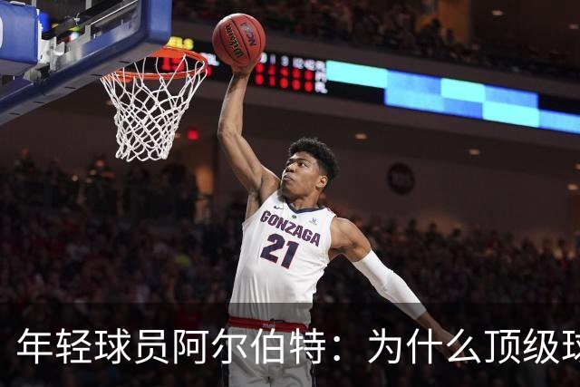 年轻球员阿尔伯特：为什么顶级球队都想要他？