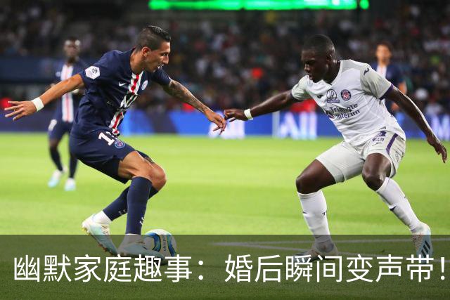 幽默家庭趣事：婚后瞬间变声带！