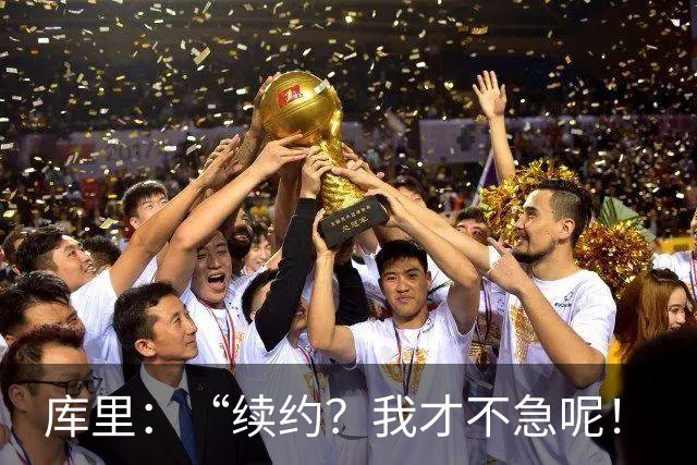 库里：“续约？我才不急呢！