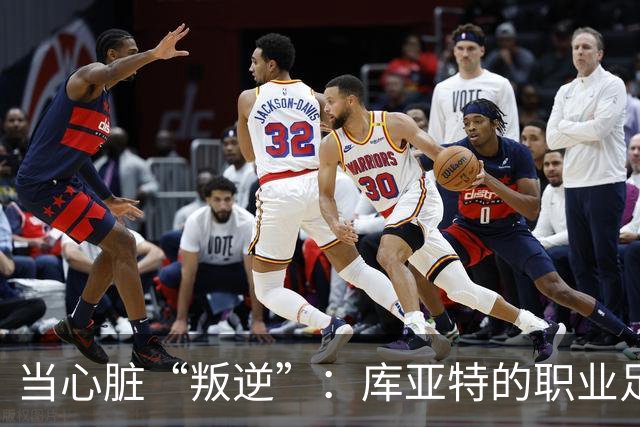 当心脏“叛逆”：库亚特的职业足球秘辛与退役决定