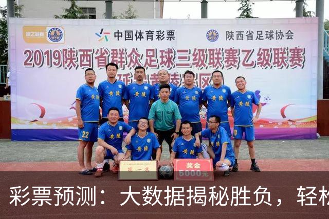 彩票预测：大数据揭秘胜负，轻松赢大奖！