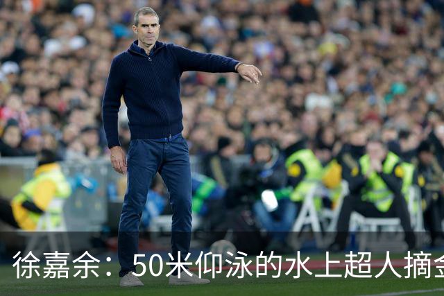 徐嘉余：50米仰泳的水上超人摘金归来！