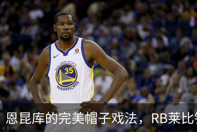 恩昆库的完美帽子戏法，RB莱比锡的进球狂欢夜！