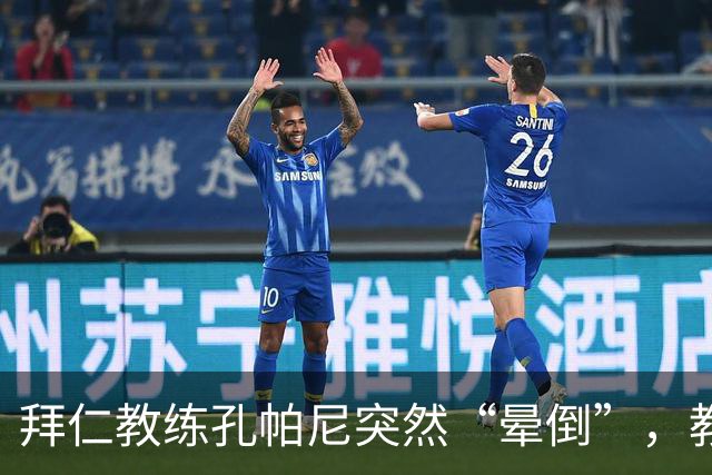 拜仁教练孔帕尼突然“晕倒”，教练团队临危受命接棒！