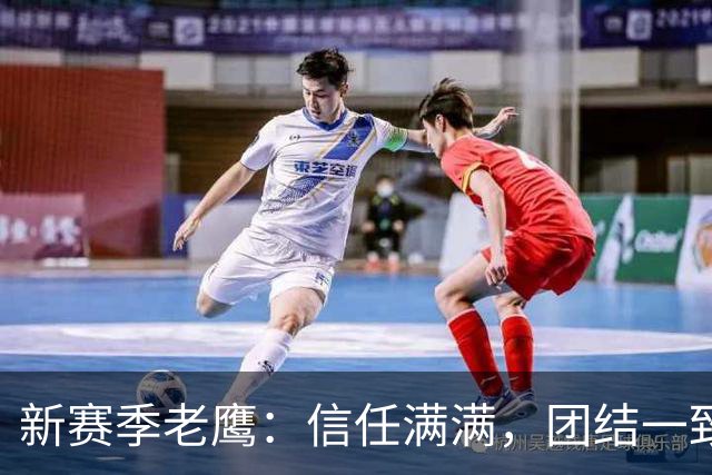 新赛季老鹰：信任满满，团结一致，展开飞翔吧！