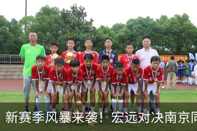 新赛季风暴来袭！宏远对决南京同曦，三外援开启传奇之旅