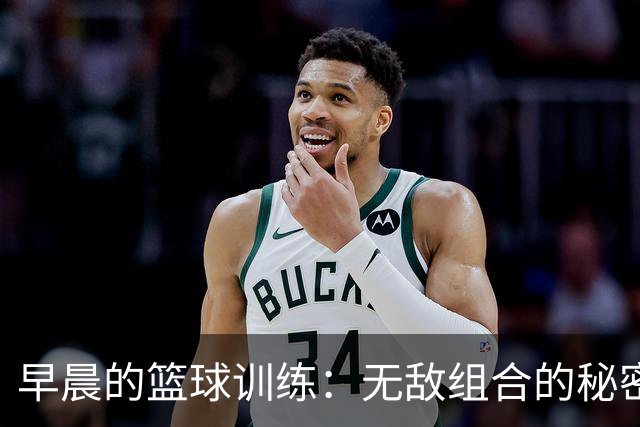 早晨的篮球训练：无敌组合的秘密武器