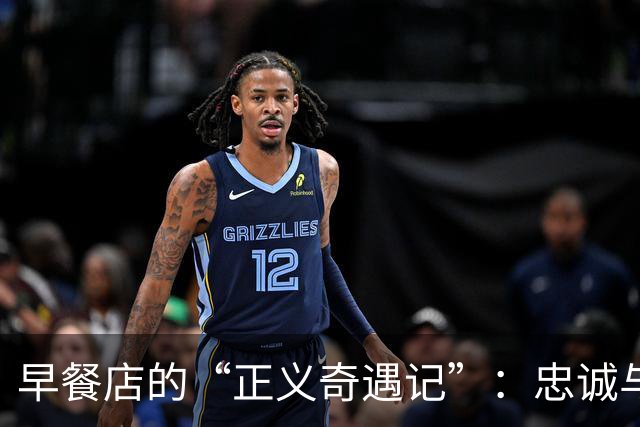 早餐店的“正义奇遇记”：忠诚与温情并存的妙趣故事