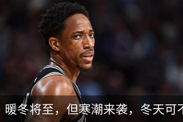 暖冬将至，但寒潮来袭，冬天可不要掉以轻心哦！