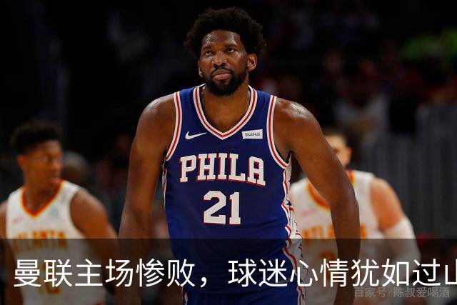 曼联主场惨败，球迷心情犹如过山车