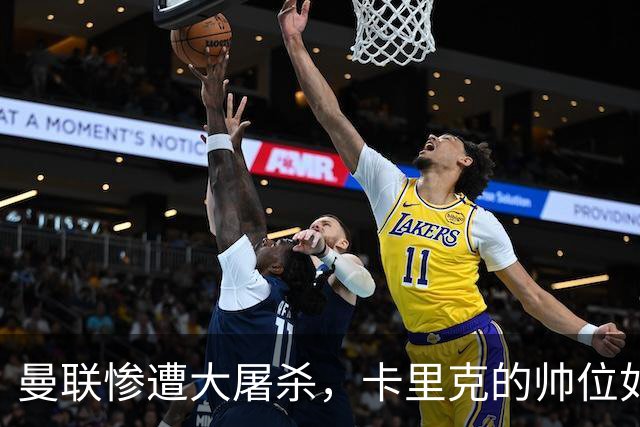 曼联惨遭大屠杀，卡里克的帅位如坐针毯，B费直言不讳