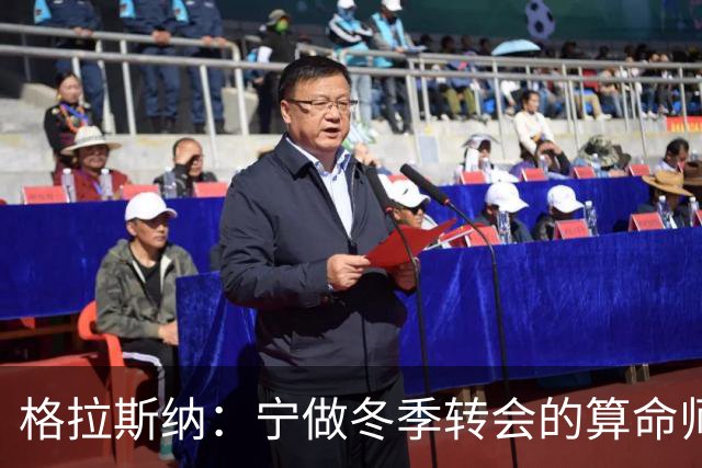 格拉斯纳：宁做冬季转会的算命师，不急于夏窗引援