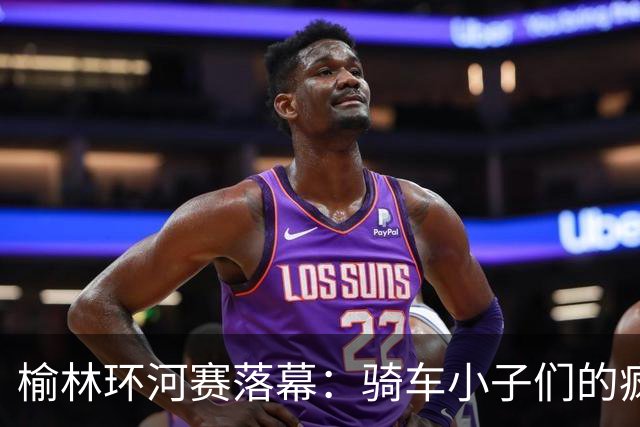 榆林环河赛落幕：骑车小子们的疯狂竞速大决斗！