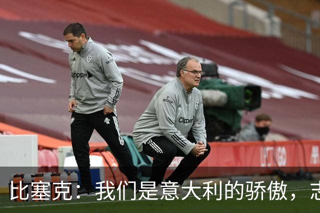 比塞克：我们是意大利的骄傲，志在欧冠之巅！