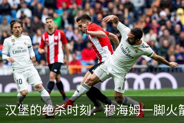 汉堡的绝杀时刻：穆海姆一脚火箭冲破僵局