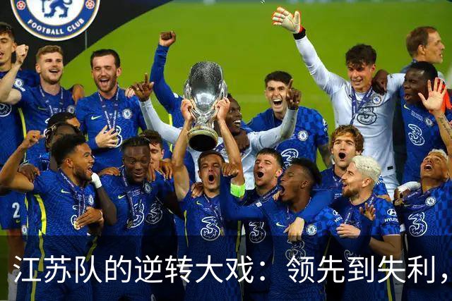 江苏队的逆转大戏：领先到失利，胜利何时再来？