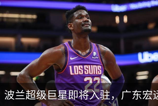 波兰超级巨星即将入驻，广东宏远的篮球豪赌！