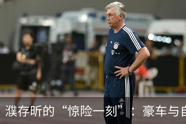 濮存昕的“惊险一刻”：豪车与自行车的意外邂逅