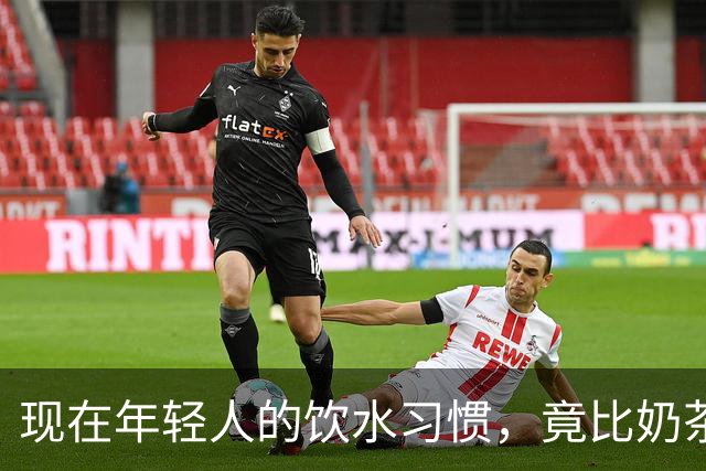 现在年轻人的饮水习惯，竟比奶茶更让人惊讶！