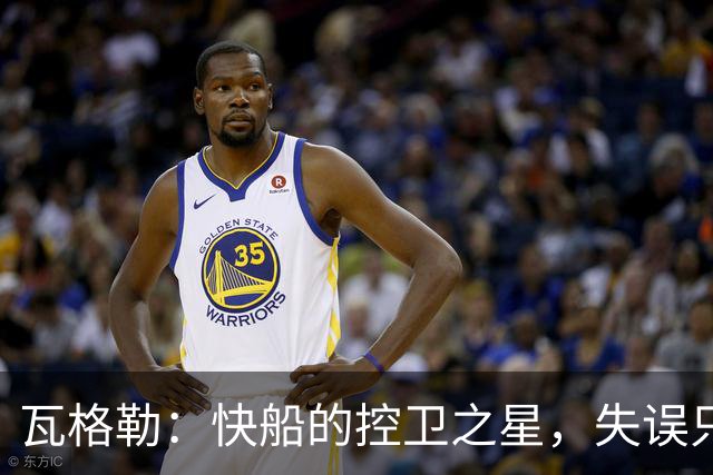瓦格勒：快船的控卫之星，失误只有一次真是太稳了！