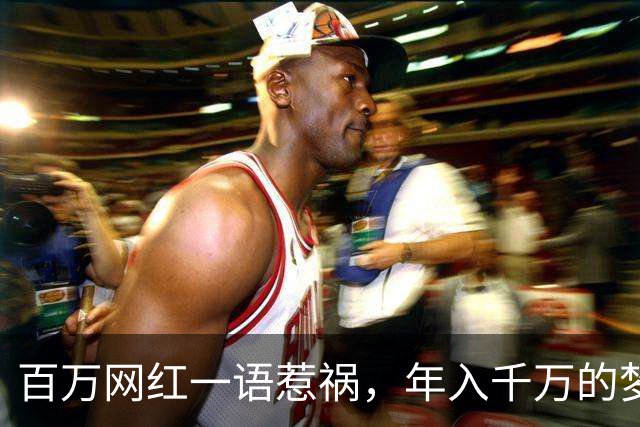 百万网红一语惹祸，年入千万的梦瞬间破碎