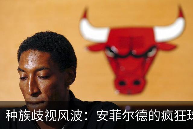 种族歧视风波：安菲尔德的疯狂球迷与冷静球员