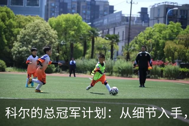 科尔的总冠军计划：从细节入手，重回巅峰！