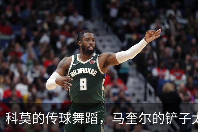 科莫的传球舞蹈，马奎尔的铲子太有意思了！