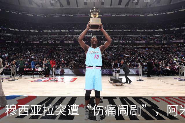 穆西亚拉突遭“伤痛闹剧”，阿米里紧急出场救急！