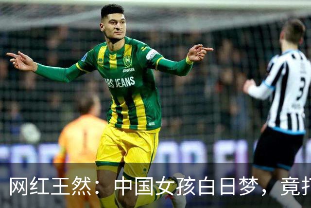 网红王然：中国女孩白日梦，竟打了个超大的冷战！