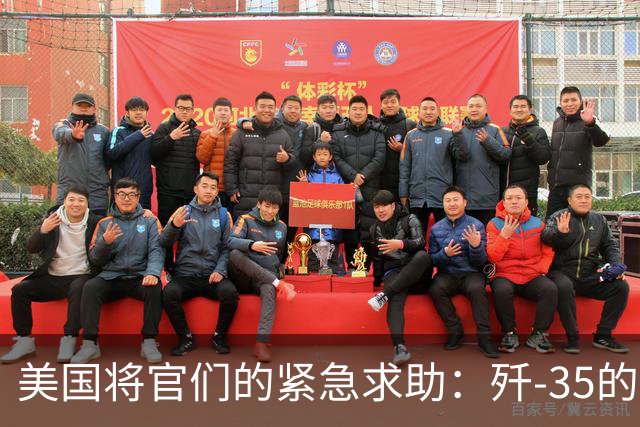 美国将官们的紧急求助：歼-35的背后暗流汹涌